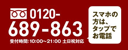 0120-689-863