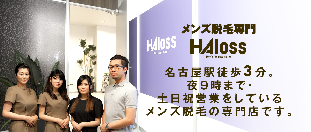 メンズ脱毛専門 HAloss 名古屋駅徒歩3分。夜9時まで・土日祝営業をしているメンズ脱毛の専門店です。