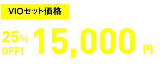 VIOセット価格