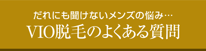 VIO脱毛よくある質問