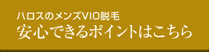 安心できるポイントはこちら