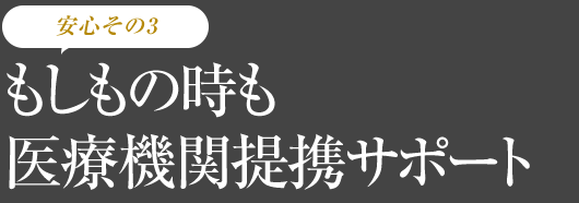 もしもの時も医療機関提携サポート