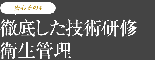 徹底した技術研修・衛生管理